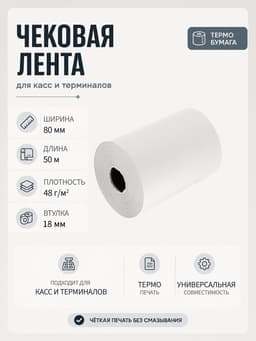 Чековая термолента, ширина 80 мм, длина 50 м, втулка 18 мм, 48 г/м²