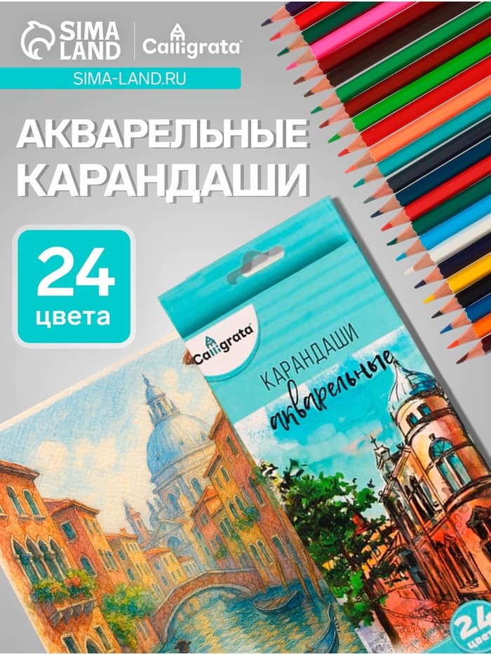 Карандаши Calligrata, цветные, акварельные, 24 цвета