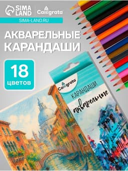 Карандаши Calligrata, цветные, акварельные, 18 цветов