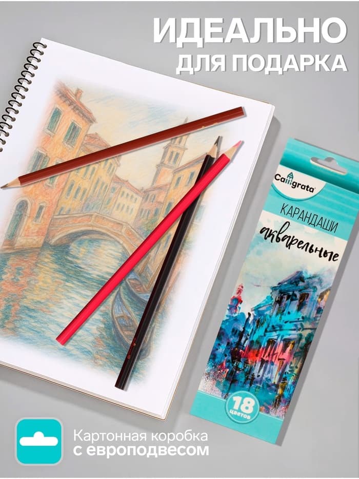 Карандаши Calligrata, цветные, акварельные, 18 цветов