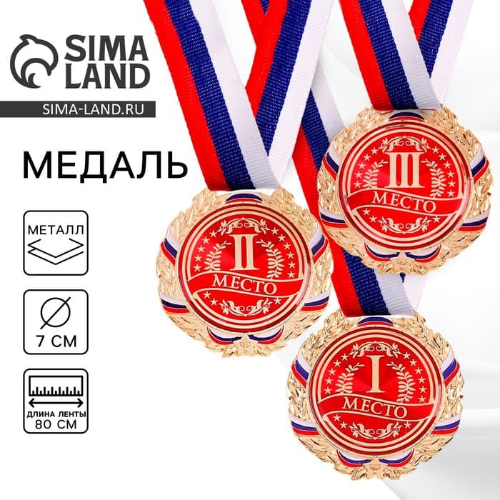 Медаль призовая «3 место» бронза 006, d=7 см, с лентой