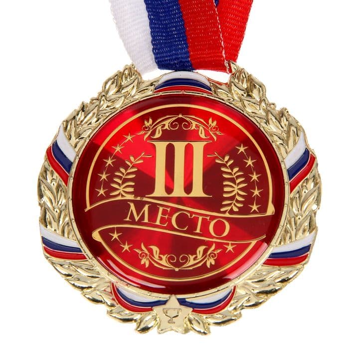Медаль призовая «3 место» бронза 006, d=7 см, с лентой