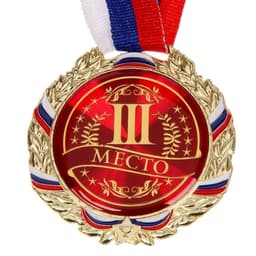 Медаль призовая «3 место» бронза 006, d=7 см, с лентой