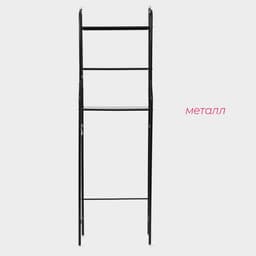 Стеллаж над унитазом, 47×25×152 см, чёрный