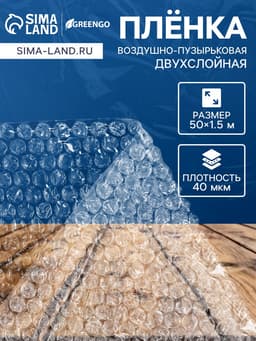 Плёнка воздушно - пузырчатая, толщина 40 мкм, двухслойная, длина 50 м, ширина 1.5 м, Greengo