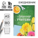 Ежедневник недатированный, А5, 80 л., мягкая обложка«Лучшему учителю»