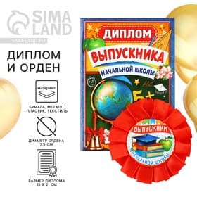 Диплом и орден на выпускной «Выпускнику начальной школы»