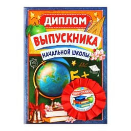 Диплом и орден на выпускной «Выпускнику начальной школы»