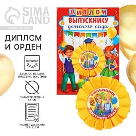 Диплом и орден на выпускной «Выпускнику детского сада», d=7.5 см