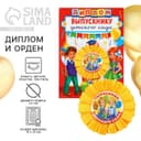 Диплом и орден на выпускной «Выпускнику детского сада», d=7.5 см