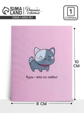 Открытка-мини «Кусь», 8×10 см