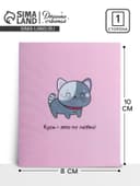 Открытка-мини «Кусь», 8×10 см