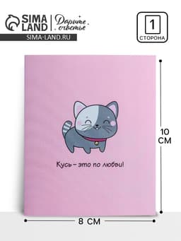 Открытка-мини «Кусь», 8×10 см