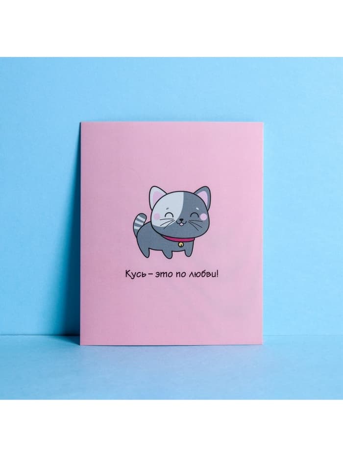 Открытка-мини «Кусь», 8×10 см