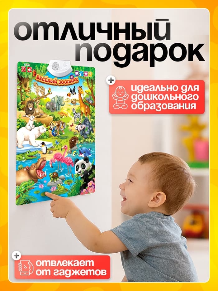 Говорящий электронный плакат «Весёлый зоопарк», звуковые эффекты