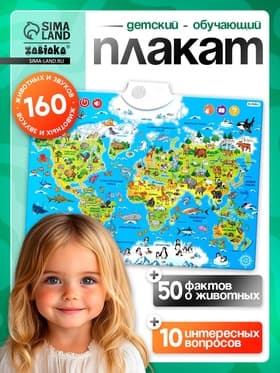Обучающий плакат ZABIAKA «Животные мира», звуковые эффекты