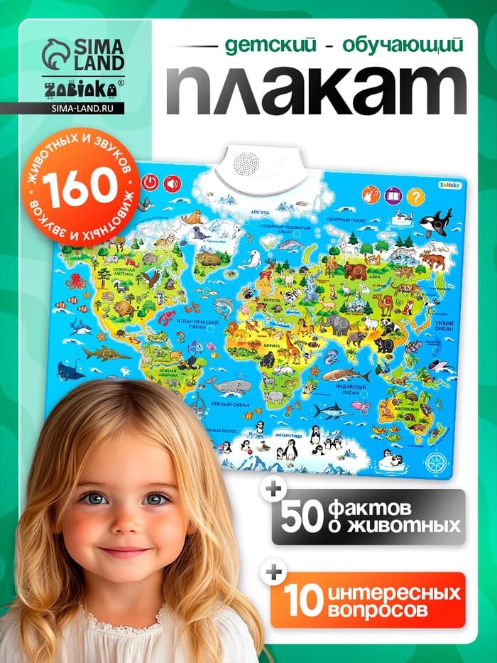 Обучающий плакат ZABIAKA «Животные мира», звуковые эффекты