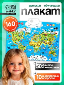 Обучающий плакат ZABIAKA «Животные мира», звуковые эффекты