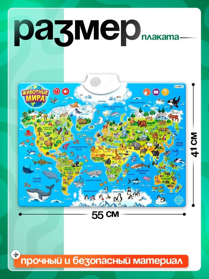 Обучающий плакат ZABIAKA «Животные мира», звуковые эффекты