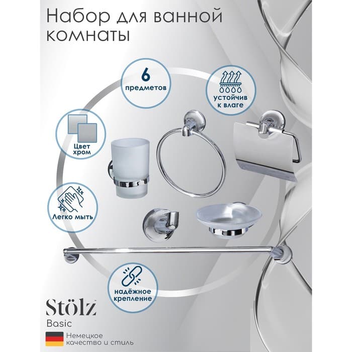 Набор для ванной комнаты Stölz, 6 предметов