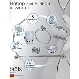 Набор для ванной комнаты Stölz, 6 предметов