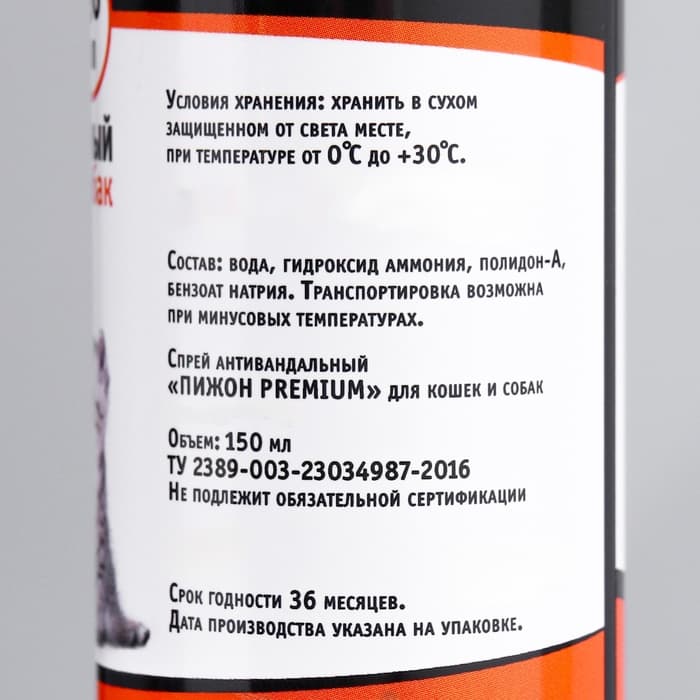 Спрей антивандальный «Пижон Premium», 150 мл, для кошек и собак
