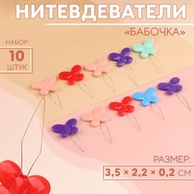 Нитевдеватели «Бабочка», 3.5×2.2×0.2 см, 10 шт., цвет разноцветный