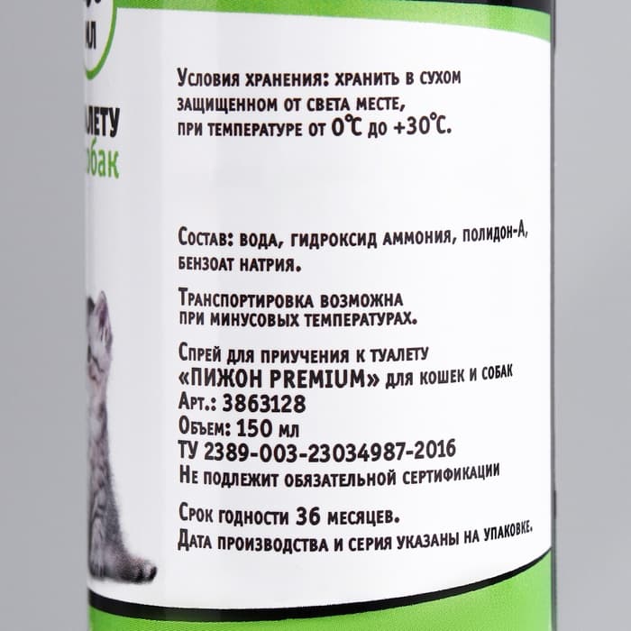 Спрей для приучения к туалету «Пижон Premium», 150 мл, для кошек и собак