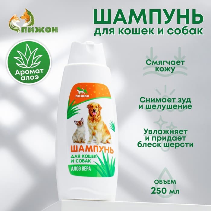 Шампунь для кошек и собак «Пижон», 250 мл, с ароматом алоэ вера