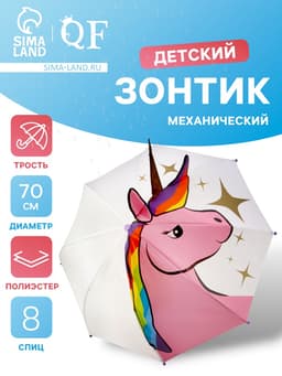 Зонт - трость детский «Единорог», механический, фигурный, 8 спиц, R=35/45 см, d=70 см, розовый/белый