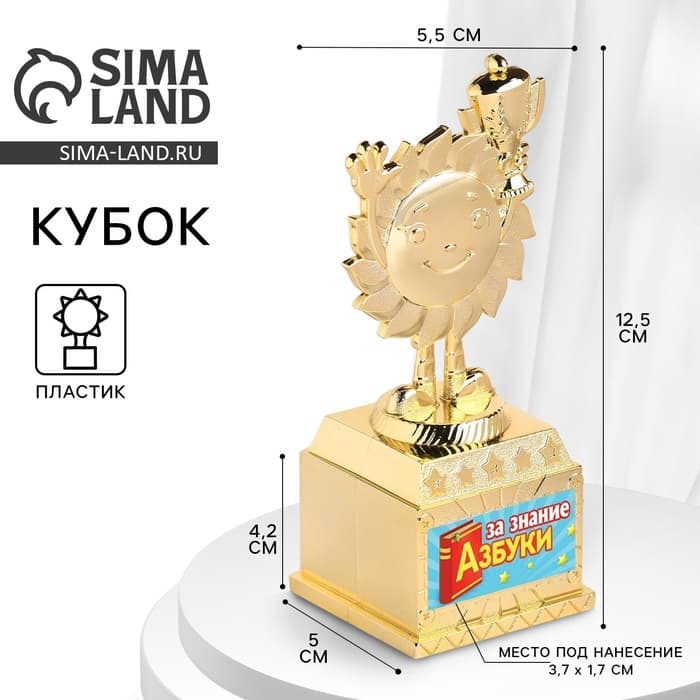 Наградная фигура детская «За знание азбуки», кубок, пластик, золото, 12.5×5.5×5 см
