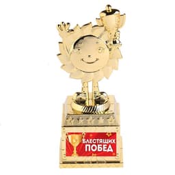 Наградная фигура детская «Блестящих побед», кубок, пластик, золото, 12.5 см