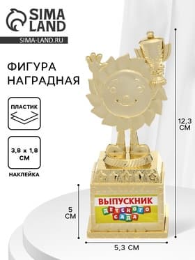 Кубок «Выпускник детского сада», наградная фигура, на выпускной, пластик, высота 12.3 см