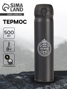 Термос «100% Мужик», 500 мл, 7×26 см