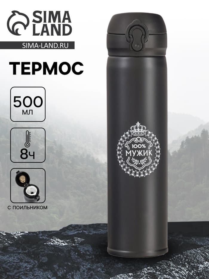 Термос «100% Мужик», 500 мл, 7×26 см