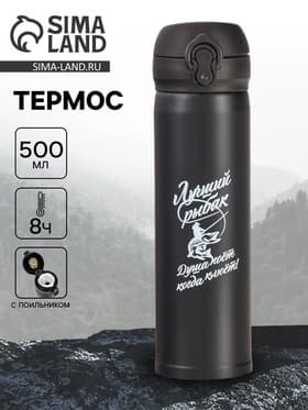 Термос «Лучший рыбак», 500 мл, 7×26 см