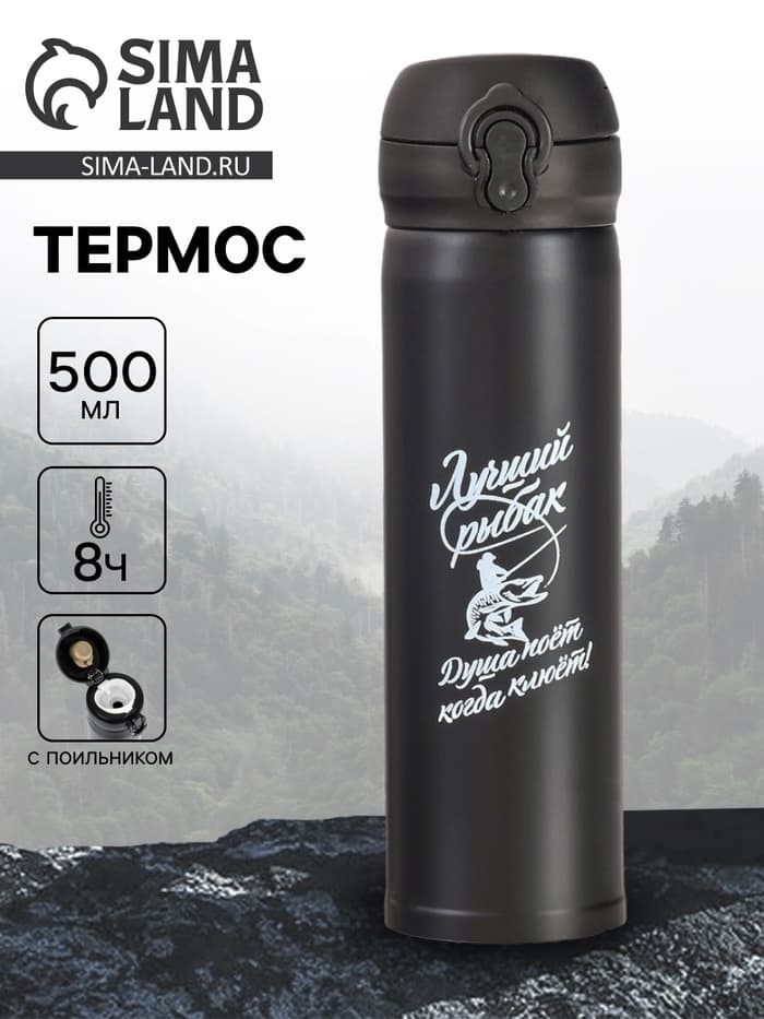 Термос «Лучший рыбак», 500 мл, 7×26 см