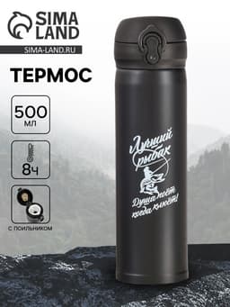 Термос «Лучший рыбак», 500 мл, 7×26 см