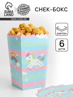 Снек-бокс «Единорог», набор 6 шт.