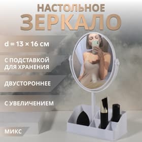 Зеркало с подставкой, с увеличением х2, двустороннее, 16.5×30.5 см, (13×16 см), МИКС