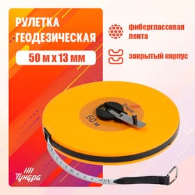 Рулетка геодезическая ТУНДРА, фиберглассовая лента, закрытый корпус, 50 м × 13 мм