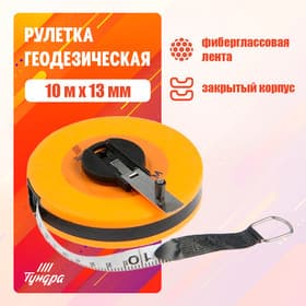 Рулетка геодезическая ТУНДРА, фиберглассовая лента, закрытый корпус, 10 м × 13 мм