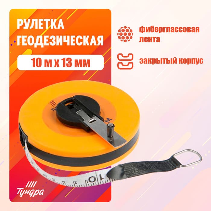 Рулетка геодезическая ТУНДРА, фиберглассовая лента, закрытый корпус, 10 м × 13 мм