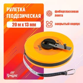 Рулетка геодезическая ТУНДРА, фиберглассовая лента, закрытый корпус, 20 м × 13 мм