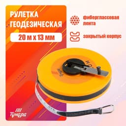 Рулетка геодезическая ТУНДРА, фиберглассовая лента, закрытый корпус, 20 м × 13 мм