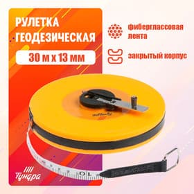 Рулетка геодезическая ТУНДРА, фиберглассовая лента, закрытый корпус, 30 м × 13 мм