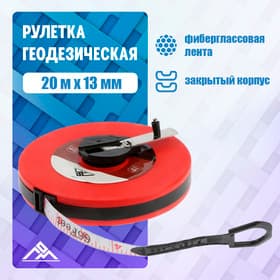Рулетка геодезическая ЛОМ, фиберглассовая лента, закрытый корпус, 20 м × 13 мм