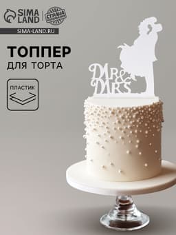 Топпер для торта Mr&Mrs, зеркальный, серебряный