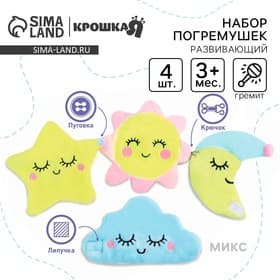 Погремушки-игрушки развивающие Крошка Я «Счастливый малыш», набор 4 шт., МИКС
