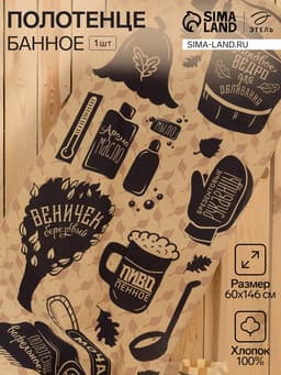 Полотенце банное вафельное «Этель. Для бани», 60×146 см, хлопок 100%